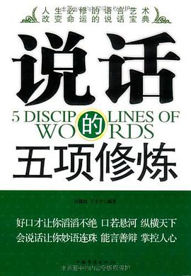 说话的五项修炼 pdf epub mobi 电子书 下载
