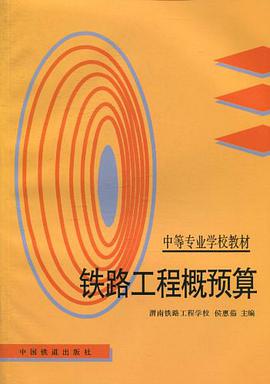 铁路工程概预算 pdf epub mobi 电子书 下载