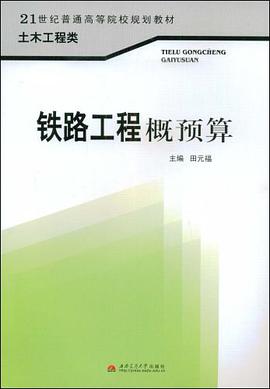 铁路工程概预算 pdf epub mobi 电子书 下载