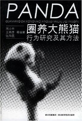 圈养大熊猫行为研究及其方法 pdf epub mobi 电子书 下载