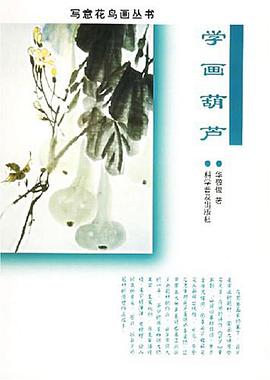 学画葫芦 pdf epub mobi 电子书 下载
