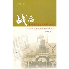 战后中国国民党派系关系之研究 pdf epub mobi 电子书 下载