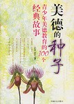 美德的种子 pdf epub mobi 电子书 下载