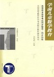 學前兒童數學教育 pdf epub mobi 電子書 下載