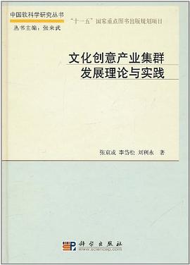 文化创意产业集群发展理论与实践 pdf epub mobi 电子书 下载