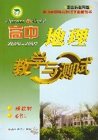 高中地理教學與測試2006-2007 新教材必修3 pdf epub mobi 電子書 下載