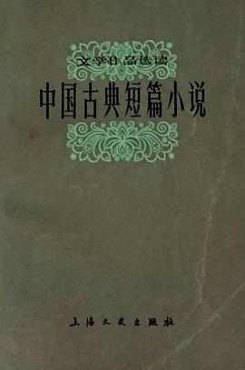 中国古典短篇小说 pdf epub mobi 电子书 下载