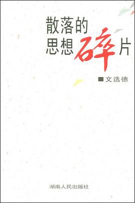 散落的思想碎片 pdf epub mobi 電子書 下載