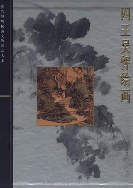 四王吳惲繪畫 pdf epub mobi 電子書 下載