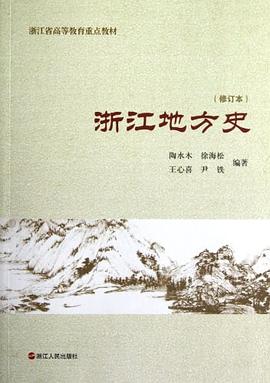 浙江地方史 pdf epub mobi 电子书 下载