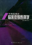 中西医结合临床皮肤性病学 pdf epub mobi 下载