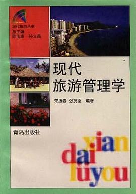現代旅遊管理學 pdf epub mobi 電子書 下載
