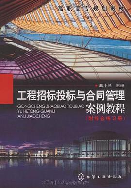 工程招标投标与合同管理案例教程 pdf epub mobi 电子书 下载