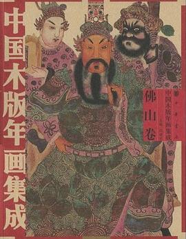 中國木版年畫集成·佛山捲 pdf epub mobi 電子書 下載