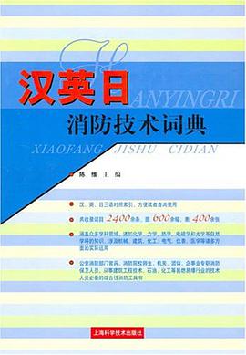 汉英日消防技术词典 pdf epub mobi 电子书 下载