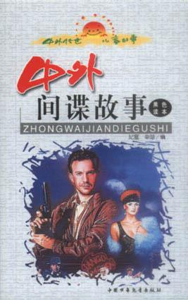 中外间谍故事  黑色读本 pdf epub mobi 电子书 下载