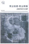 商业秘密·商业贿赂 pdf epub mobi 下载