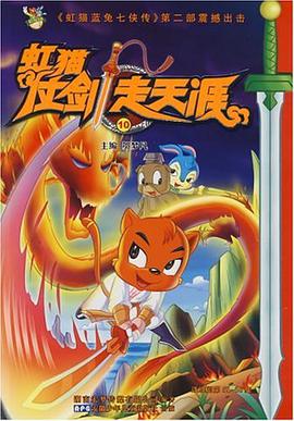 虹猫仗剑走天涯10 pdf epub mobi 电子书 下载