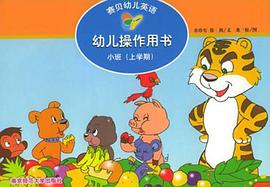 赛贝幼儿英语·幼儿操作用书（上学期） pdf epub mobi 电子书 下载