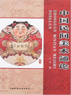 中国民间美术通论 pdf epub mobi 电子书 下载