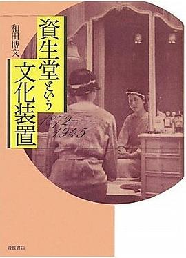 資生堂という文化装置 pdf epub mobi 电子书 下载