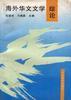 海外华文文学综论 pdf epub mobi 电子书 下载