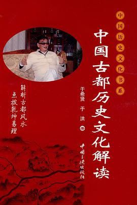 中国古都历史文化解读 pdf epub mobi 下载