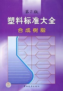 塑料标准大全 pdf epub mobi 电子书 下载