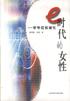 E时代的女性 pdf epub mobi 电子书 下载