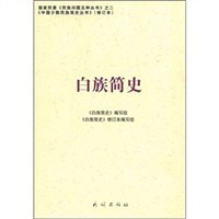 白族简史 pdf epub mobi 电子书 下载