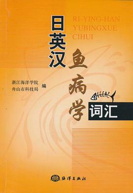 日英漢魚病學詞匯 pdf epub mobi 電子書 下載
