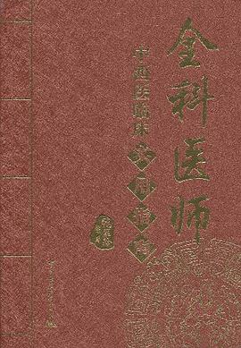 全科医师中西医临床实用指南 pdf epub mobi 电子书 下载