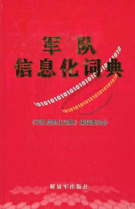 军队信息化词典 pdf epub mobi 电子书 下载