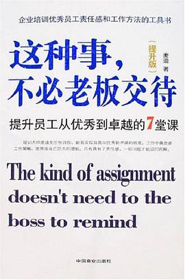 这种事.不必老板交待-(提升版) pdf epub mobi 电子书 下载