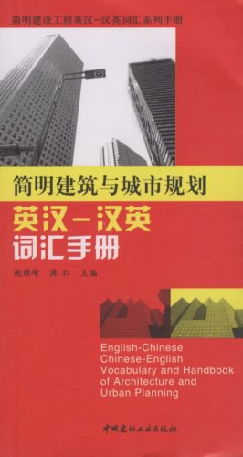 简明建筑与城市规划英汉-汉英词汇手册 pdf epub mobi 电子书 下载