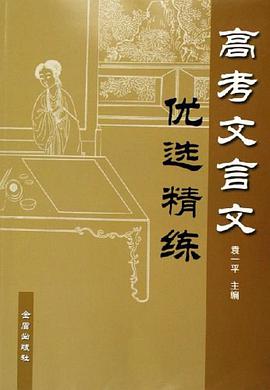 高考文言文优选精练 pdf epub mobi 电子书 下载
