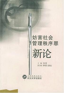 妨害社会管理秩序罪新论 pdf epub mobi 电子书 下载