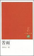 苦雨 pdf epub mobi 电子书 下载