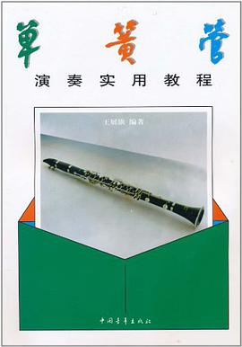 小号短号演奏实用教程 pdf epub mobi 电子书 下载