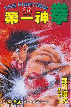 第一神拳(20) pdf epub mobi 电子书 下载