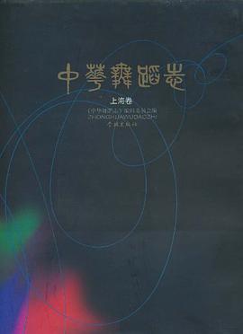 中华舞蹈志