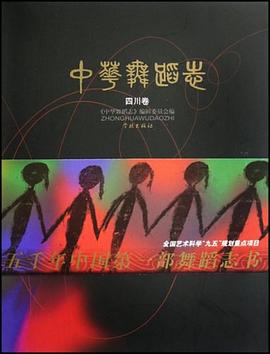 中华舞蹈志 pdf epub mobi 下载