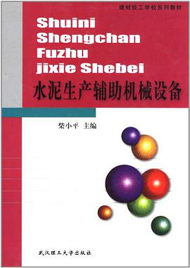 水泥生产辅助机械设备 pdf epub mobi 电子书 下载