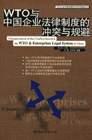 WTO与中国企业法律制度的冲突与规避 pdf epub mobi 电子书 下载
