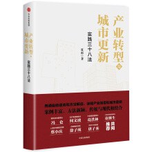 産業轉型與城市更新(實踐三十八法) pdf epub mobi 電子書 下載