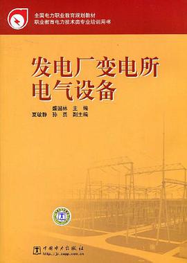 发电厂变电所电气设备 pdf epub mobi 电子书 下载
