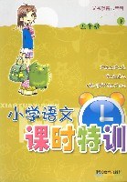 小学语文课时特训