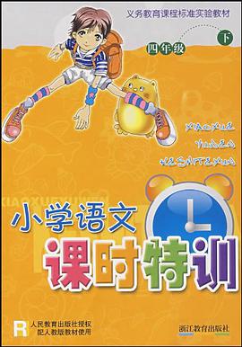 小学语文课时特训 pdf epub mobi 电子书 下载