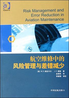 航空维修中的风险管理与差错减少 pdf epub mobi 电子书 下载