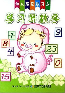 学习写数学-20以内加减法-口算练习-幼儿启蒙练习本 pdf epub mobi 电子书 下载